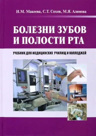 Болезни зубов и полости рта. Учебник: купить с доставкой по Кипру или в книжных магазинах Букберри в Лимасоле, Ларнаке и Пафосе