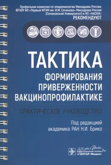 Тактика формирования приверженности вакцинопрофилактике. Практическое руководство: купить с доставкой по Кипру или в книжных магазинах Букберри в Лимасоле, Ларнаке и Пафосе
