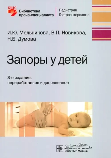 Запоры у детей. Руководство: купить с доставкой по Кипру или в книжных магазинах Букберри в Лимасоле, Ларнаке и Пафосе