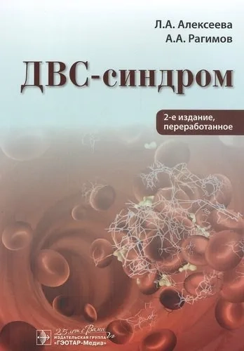 ДВС-синдром: купить с доставкой по Кипру или в книжных магазинах Букберри в Лимасоле, Ларнаке и Пафосе