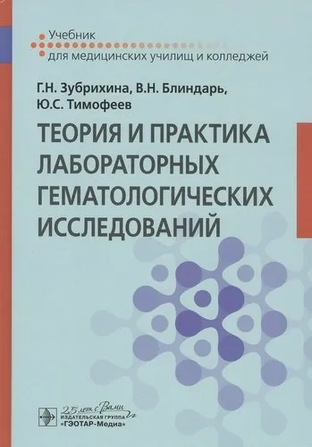 Теория и практика лабораторных гематологических исследований. Учебник: купить с доставкой по Кипру или в книжных магазинах Букберри в Лимасоле, Ларнаке и Пафосе
