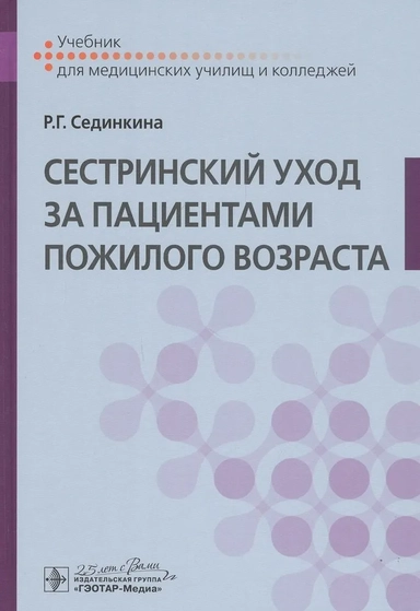 Сестринский уход за пациентами пожилого возраста. Учебник: купить с доставкой по Кипру или в книжных магазинах Букберри в Лимасоле, Ларнаке и Пафосе