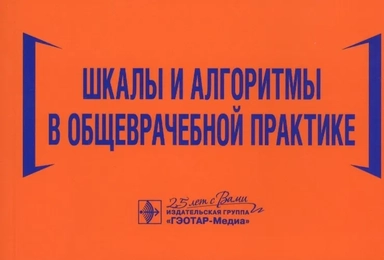 Шкалы и алгоритмы в общеврачебной практике. Практическое руководство: купить с доставкой по Кипру или в книжных магазинах Букберри в Лимасоле, Ларнаке и Пафосе