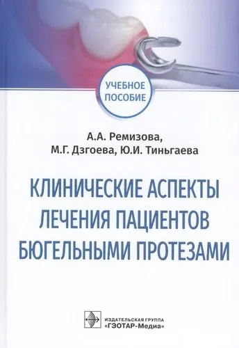 Клинические аспекты лечения пациентов бюгельными протезами. Учебное пособие: купить с доставкой по Кипру или в книжных магазинах Букберри в Лимасоле, Ларнаке и Пафосе