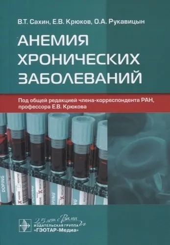 Анемия хронических заболеваний: купить с доставкой по Кипру или в книжных магазинах Букберри в Лимасоле, Ларнаке и Пафосе