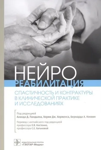 Нейрореабилитация. Спастичность и контрактуры в клинической практике и исследованиях: купить с доставкой по Кипру или в книжных магазинах Букберри в Лимасоле, Ларнаке и Пафосе