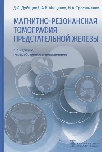 Магнитно-резонансная томография предстательной железы: купить с доставкой по Кипру или в книжных магазинах Букберри в Лимасоле, Ларнаке и Пафосе