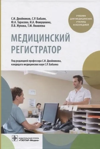 Медицинский регистратор. Учебник: купить с доставкой по Кипру или в книжных магазинах Букберри в Лимасоле, Ларнаке и Пафосе
