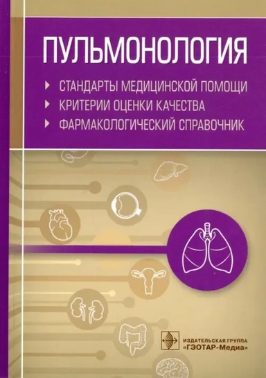 Пульмонология. Стандарты медицинской помощи. Критерии оценки качества. Фармакологический справочник: купить с доставкой по Кипру или в книжных магазинах Букберри в Лимасоле, Ларнаке и Пафосе