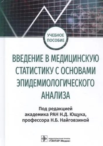 Введение в медицинскую статистику с основами эпидемиологического анализа: купить с доставкой по Кипру или в книжных магазинах Букберри в Лимасоле, Ларнаке и Пафосе