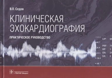 Клиническая эхокардиография. Практическое руководство: купить с доставкой по Кипру или в книжных магазинах Букберри в Лимасоле, Ларнаке и Пафосе