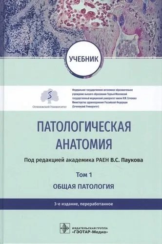 Патологическая анатомия. Учебник в 2-х томах. Том 1. Общая патология: купить с доставкой по Кипру или в книжных магазинах Букберри в Лимасоле, Ларнаке и Пафосе