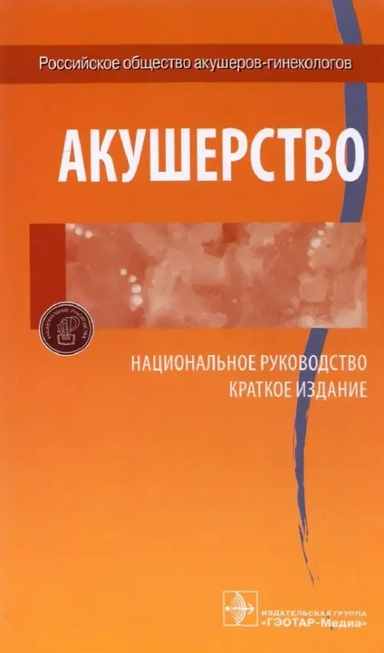 Акушерство. Национальное руководство. Краткое издание: купить с доставкой по Кипру или в книжных магазинах Букберри в Лимасоле, Ларнаке и Пафосе