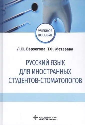 Русский язык для иностранных студентов-стоматологов: купить с доставкой по Кипру или в книжных магазинах Букберри в Лимасоле, Ларнаке и Пафосе