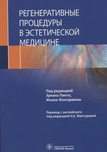 Регенеративные процедуры в эстетической медицине: купить с доставкой по Кипру или в книжных магазинах Букберри в Лимасоле, Ларнаке и Пафосе