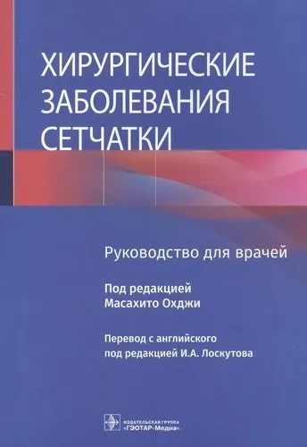 Хирургические заболевания сетчатки. Руководство: купить с доставкой по Кипру или в книжных магазинах Букберри в Лимасоле, Ларнаке и Пафосе