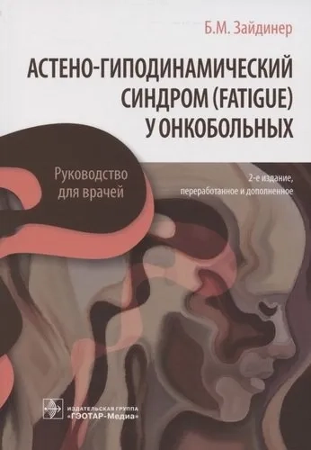 Астено-гиподинамический синдром (fatigue) у онкобольных. Руководство: купить с доставкой по Кипру или в книжных магазинах Букберри в Лимасоле, Ларнаке и Пафосе