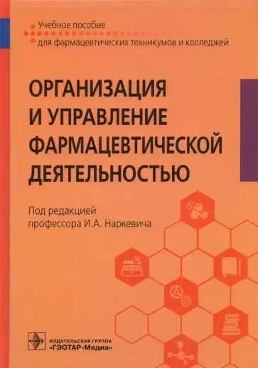 Организация и управление фармацевтической деятельностью. Учебное пособие: купить с доставкой по Кипру или в книжных магазинах Букберри в Лимасоле, Ларнаке и Пафосе