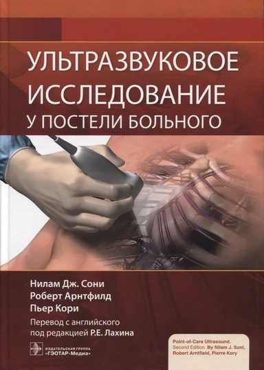 Ультразвуковое исследование у постели больного: купить с доставкой по Кипру или в книжных магазинах Букберри в Лимасоле, Ларнаке и Пафосе