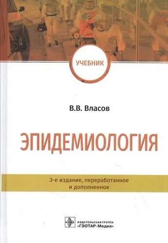 Эпидемиология. Учебник для ВУЗов: купить с доставкой по Кипру или в книжных магазинах Букберри в Лимасоле, Ларнаке и Пафосе