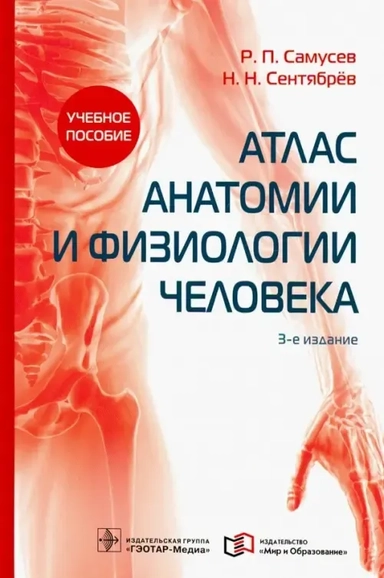 Атлас анатомии и физиологии человека. Учебное пособие: купить с доставкой по Кипру или в книжных магазинах Букберри в Лимасоле, Ларнаке и Пафосе