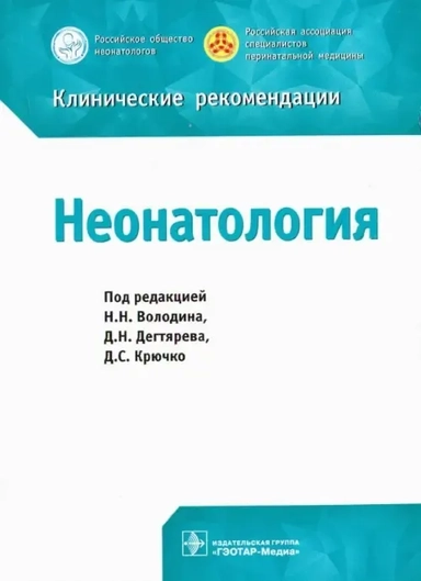 Неонатология. Клинические рекомендации: купить с доставкой по Кипру или в книжных магазинах Букберри в Лимасоле, Ларнаке и Пафосе