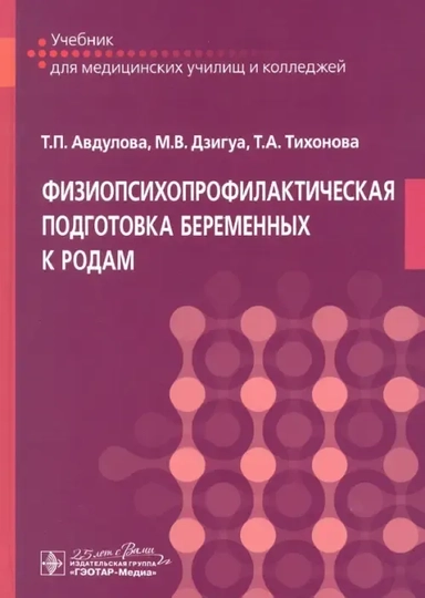 Физиопсихопрофилактическая подготовка беременных к родам: купить с доставкой по Кипру или в книжных магазинах Букберри в Лимасоле, Ларнаке и Пафосе