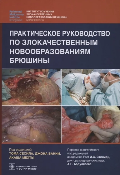 Практическое руководство по злокачественным новообразованиям брюшины: купить с доставкой по Кипру или в книжных магазинах Букберри в Лимасоле, Ларнаке и Пафосе
