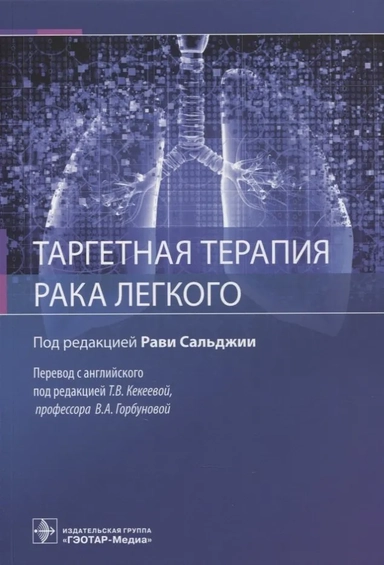 Таргетная терапия рака легкого. Руководство: купить с доставкой по Кипру или в книжных магазинах Букберри в Лимасоле, Ларнаке и Пафосе