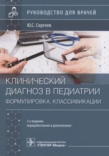 Клинический диагноз в педиатрии. Формулировка, классификации: купить с доставкой по Кипру или в книжных магазинах Букберри в Лимасоле, Ларнаке и Пафосе
