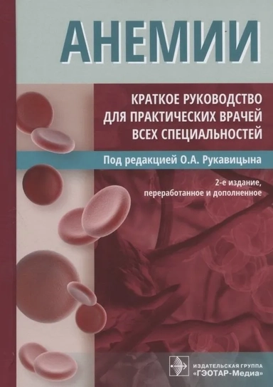 Анемии. Краткое руководство для практических врачей всех специальностей: купить с доставкой по Кипру или в книжных магазинах Букберри в Лимасоле, Ларнаке и Пафосе