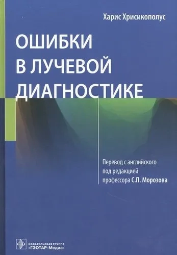 Ошибки в лучевой диагностике: купить с доставкой по Кипру или в книжных магазинах Букберри в Лимасоле, Ларнаке и Пафосе
