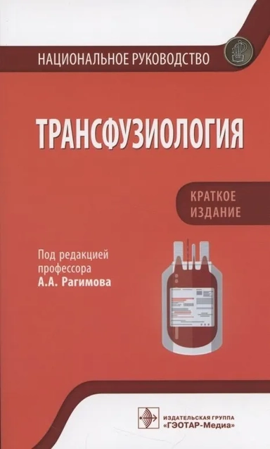 Трансфузиология. Национальное руководство. Краткое издание: купить с доставкой по Кипру или в книжных магазинах Букберри в Лимасоле, Ларнаке и Пафосе
