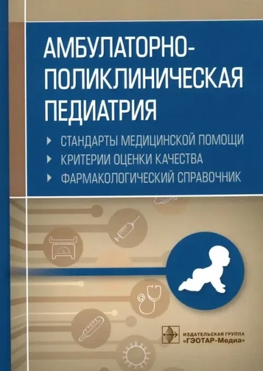 Амбулаторно-поликлиническая педиатрия. Стандарты медицинской помощи. Фармакологический справочник: купить с доставкой по Кипру или в книжных магазинах Букберри в Лимасоле, Ларнаке и Пафосе