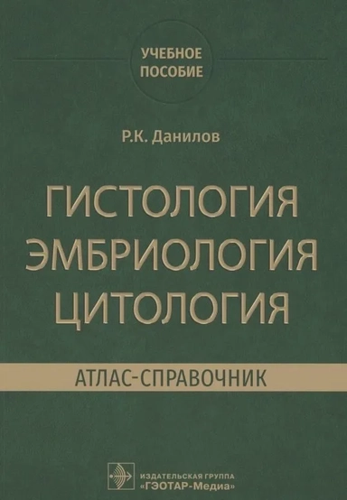 Гистология эмбриология цитология. Атлас-справочник: купить с доставкой по Кипру или в книжных магазинах Букберри в Лимасоле, Ларнаке и Пафосе