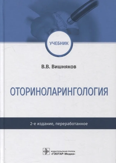 Оториноларингология. Учебник: купить с доставкой по Кипру или в книжных магазинах Букберри в Лимасоле, Ларнаке и Пафосе