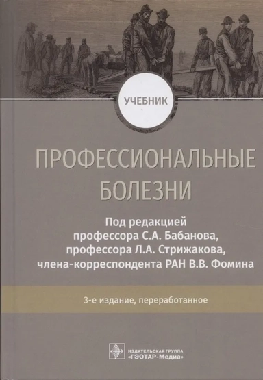 Профессиональные болезни. Учебник: купить с доставкой по Кипру или в книжных магазинах Букберри в Лимасоле, Ларнаке и Пафосе