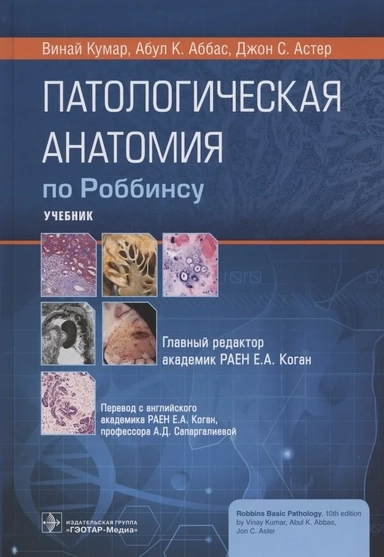 Патологическая анатомия по Роббинсу. Учебник: купить с доставкой по Кипру или в книжных магазинах Букберри в Лимасоле, Ларнаке и Пафосе