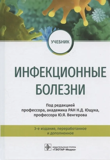 Инфекционные болезни. Учебник: купить с доставкой по Кипру или в книжных магазинах Букберри в Лимасоле, Ларнаке и Пафосе