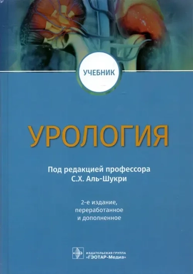 Урология. Учебник: купить с доставкой по Кипру или в книжных магазинах Букберри в Лимасоле, Ларнаке и Пафосе
