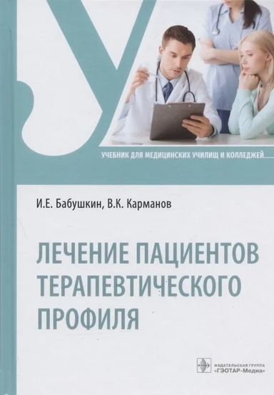 Лечение пациентов терапевтического профиля. Учебник: купить с доставкой по Кипру или в книжных магазинах Букберри в Лимасоле, Ларнаке и Пафосе