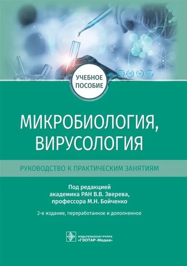 Микробиология, вирусология. Руководство к практическим занятиям. Учебное пособие: купить с доставкой по Кипру или в книжных магазинах Букберри в Лимасоле, Ларнаке и Пафосе