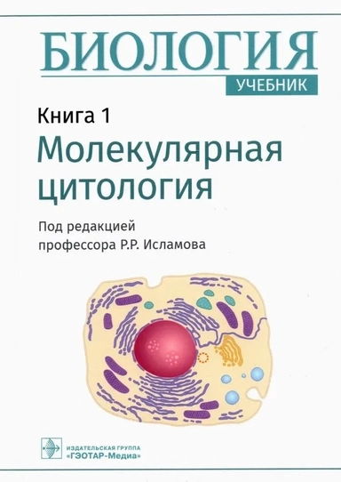 Биология. Книга 1. Молекулярная цитология. Учебник: купить с доставкой по Кипру или в книжных магазинах Букберри в Лимасоле, Ларнаке и Пафосе