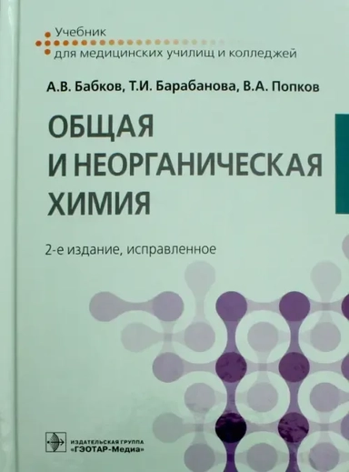 Общая и неорганическая химия. Учебник: купить с доставкой по Кипру или в книжных магазинах Букберри в Лимасоле, Ларнаке и Пафосе