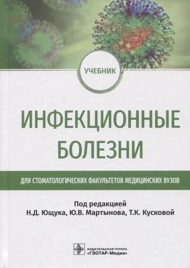 Инфекционные болезни. Учебник для студентов стоматологических факультетов медицинских вузов: купить с доставкой по Кипру или в книжных магазинах Букберри в Лимасоле, Ларнаке и Пафосе
