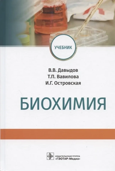 Биохимия. Учебник для вузов: купить с доставкой по Кипру или в книжных магазинах Букберри в Лимасоле, Ларнаке и Пафосе