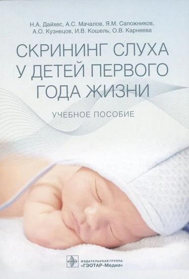 Скрининг слуха у детей первого года жизни. Учебное пособие: купить с доставкой по Кипру или в книжных магазинах Букберри в Лимасоле, Ларнаке и Пафосе