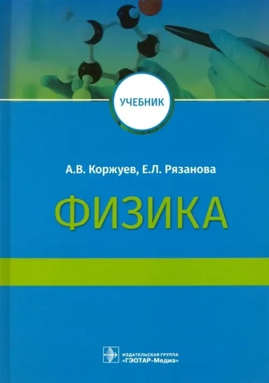 Физика. Учебник для медицинских вузов: купить с доставкой по Кипру или в книжных магазинах Букберри в Лимасоле, Ларнаке и Пафосе