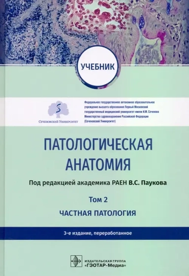 Патологическая анатомия. Учебник в 2-х томах. Том 2. Частная патология: купить с доставкой по Кипру или в книжных магазинах Букберри в Лимасоле, Ларнаке и Пафосе