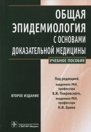 Общая эпидемиология с основами доказательной медицины. Руководство к практическим занятиям: купить с доставкой по Кипру или в книжных магазинах Букберри в Лимасоле, Ларнаке и Пафосе